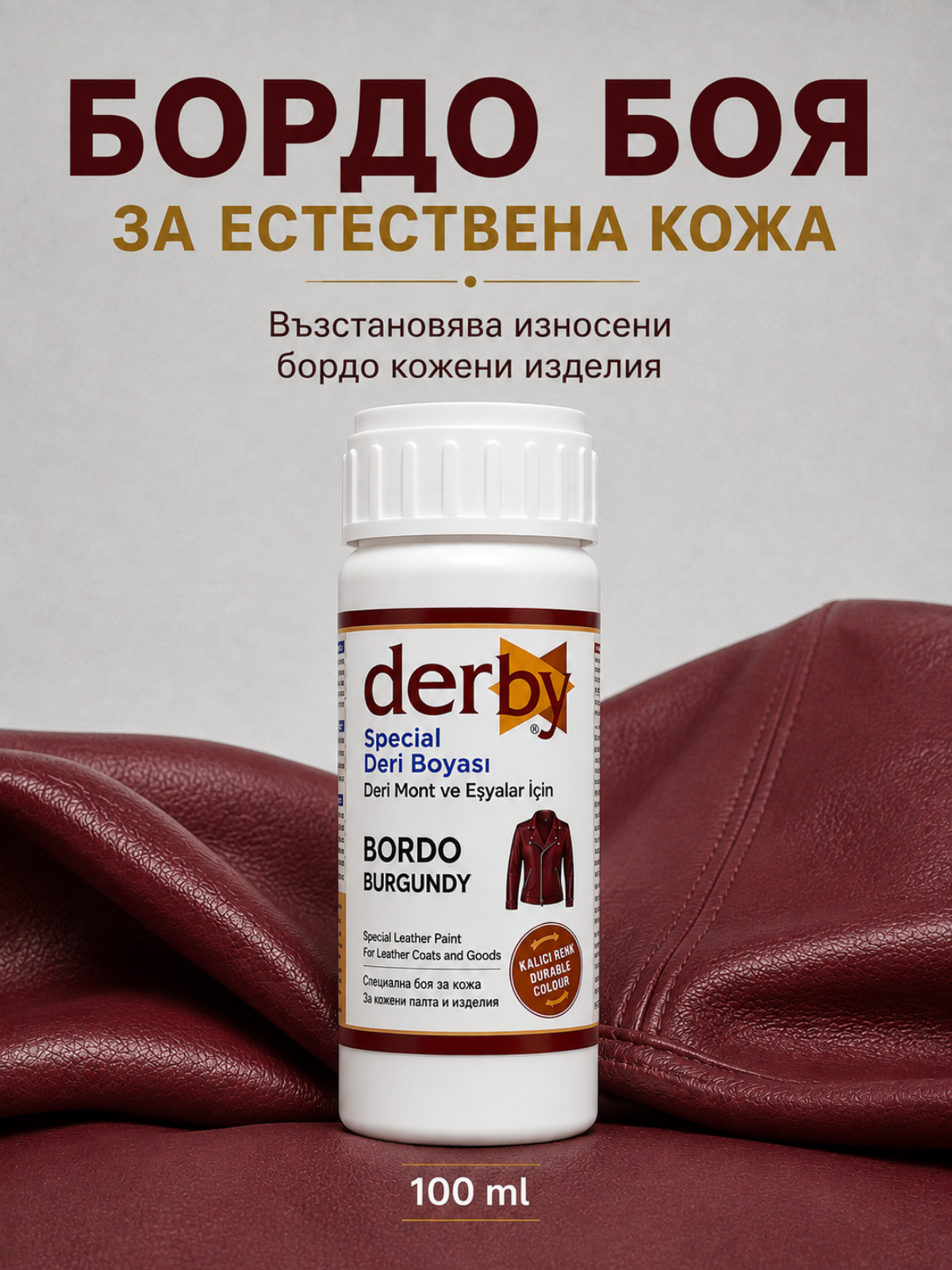 Бордо боя за естествена кожа