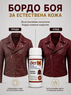 Бордо боя за естествена кожа