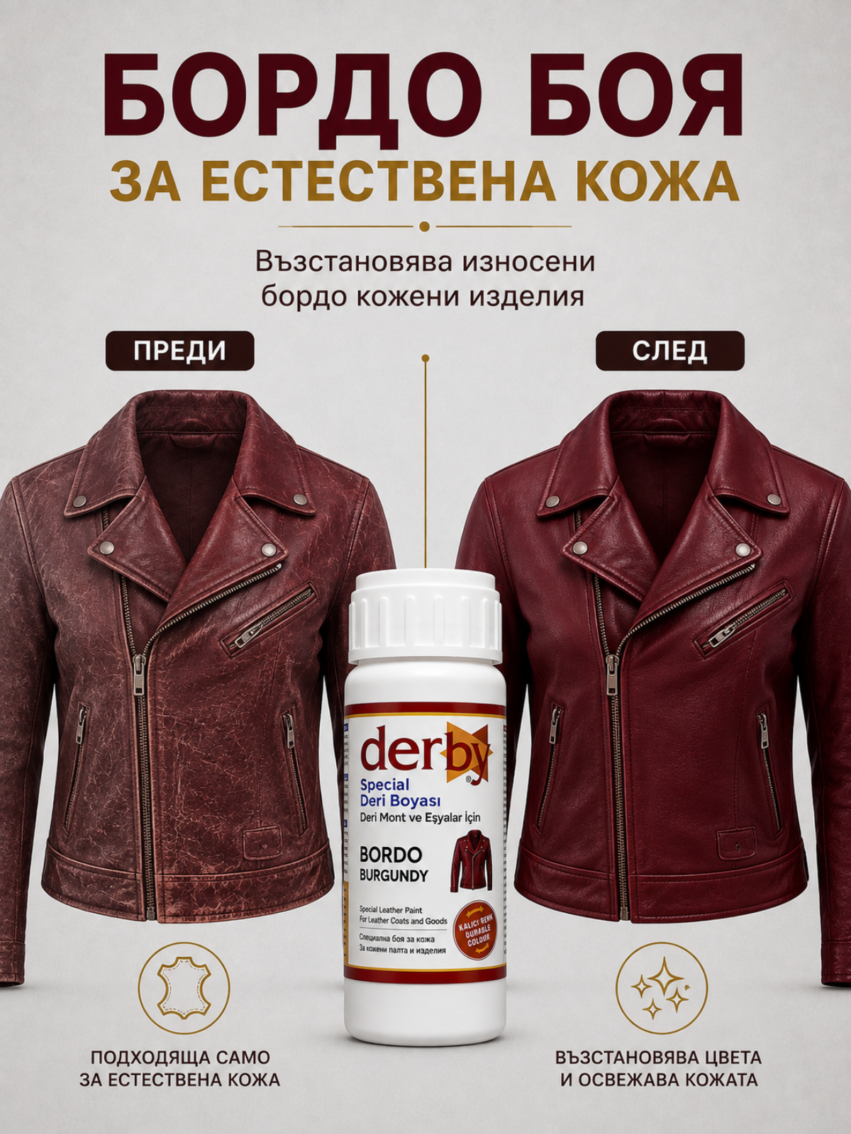 Бордо боя за естествена кожа