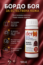Как се използва бордо боя Derby за естествена кожа – почистване, нанасяне и изсъхване