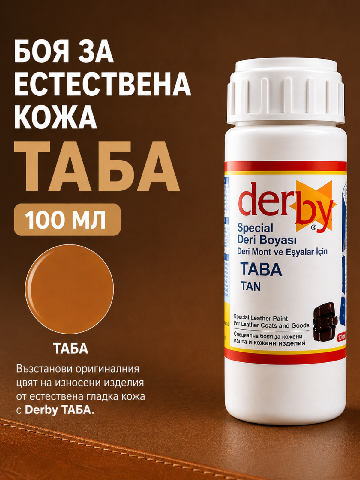 Боя за естествена кожа TABA