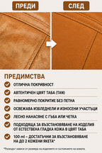 Боя за естествена кожа TABA