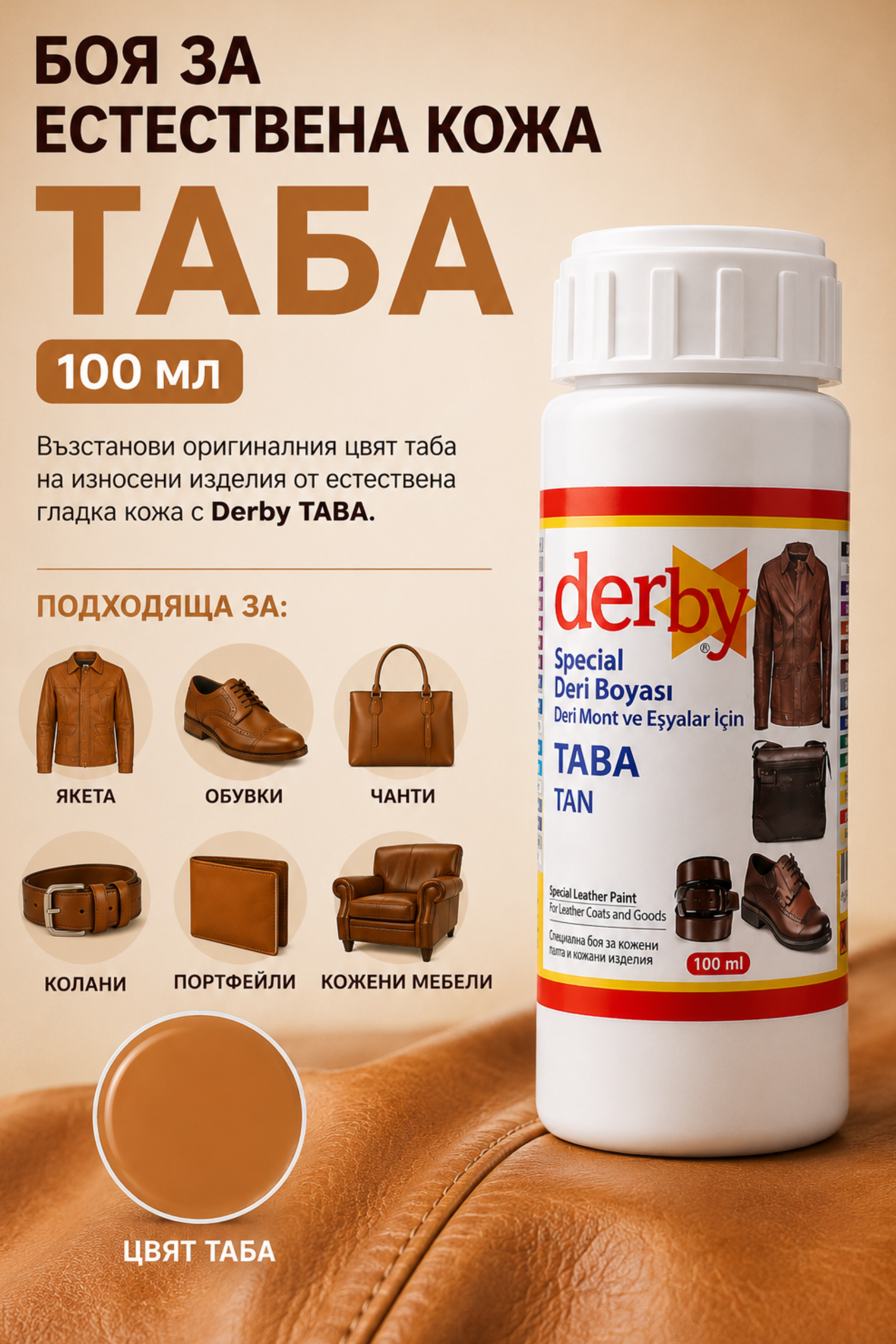 Боя за естествена кожа TABA