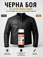Черна боя за естествена кожа