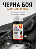 Черна боя за естествена кожа