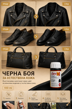 Черна боя за естествена кожа