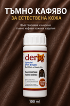 Тъмнокафява боя за естествена кожа