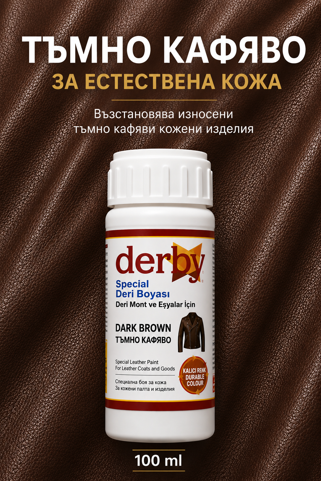 Тъмнокафява боя за естествена кожа
