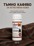 Тъмнокафява боя за естествена кожа