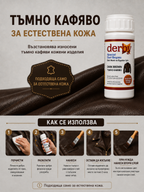 Тъмнокафява боя за естествена кожа