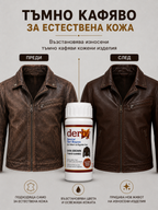 Тъмнокафява боя за естествена кожа