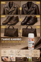 Тъмнокафява боя за естествена кожа